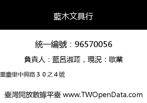 藍木文具行