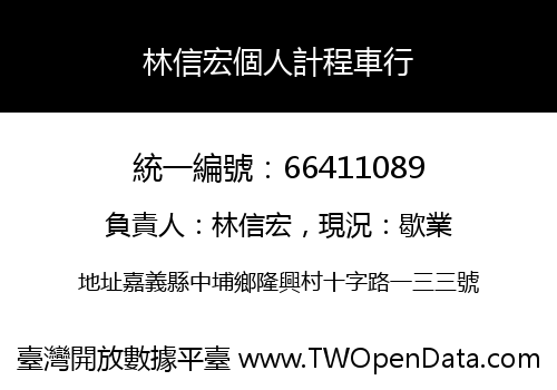 林信宏個人計程車行