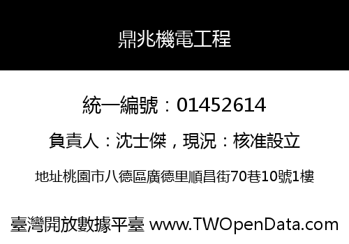鼎兆機電工程