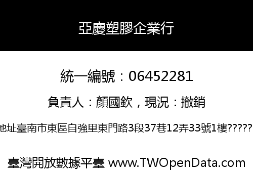 亞慶塑膠企業行