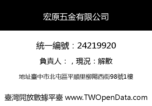 宏原五金有限公司