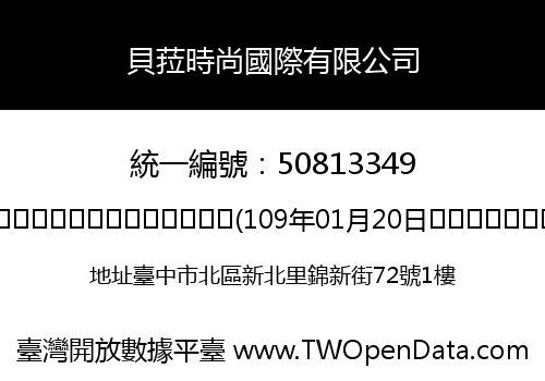 貝菈時尚國際有限公司