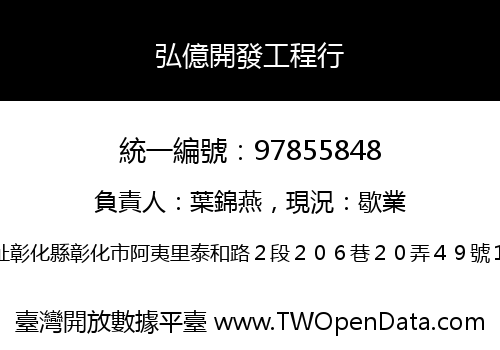 弘億開發工程行