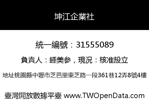 坤江企業社