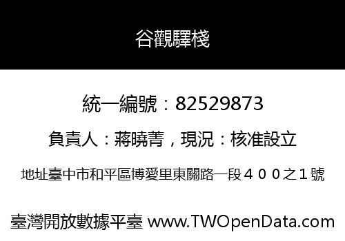谷觀驛棧