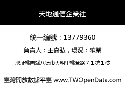 天地通信企業社