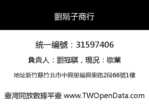 劉鬍子商行