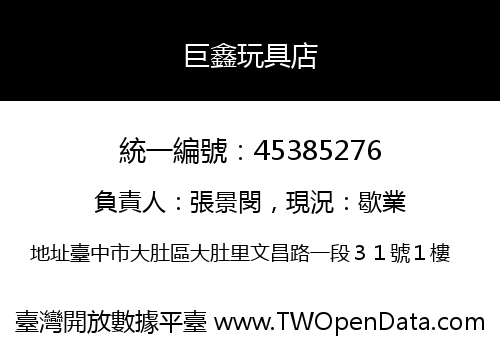 巨鑫玩具店