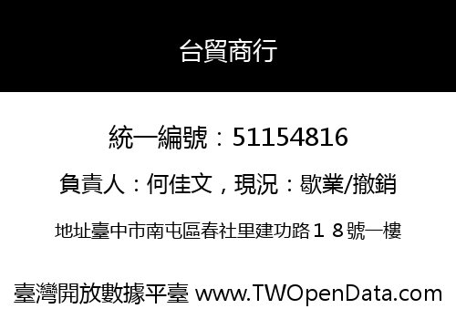 台貿商行