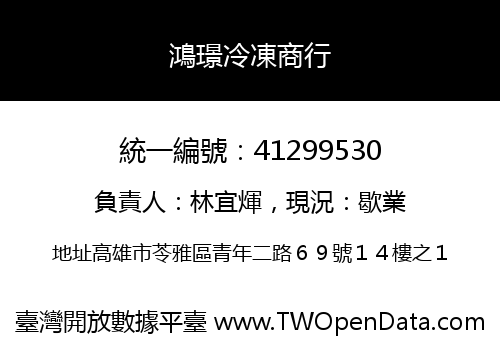 鴻璟冷凍商行