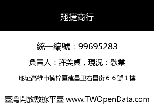 翔捷商行