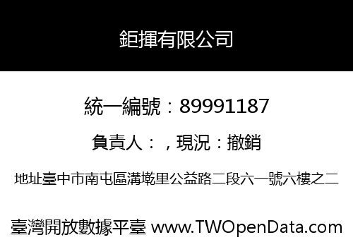 鉅揮有限公司