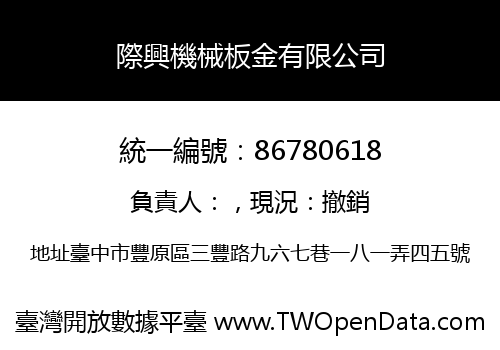 際興機械板金有限公司