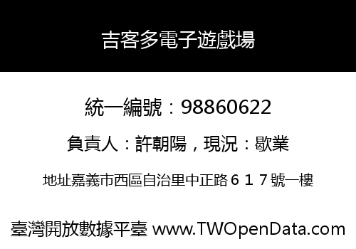 吉客多電子遊戲場
