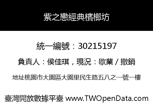紫之戀經典檳榔坊
