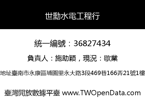 世勳水電工程行
