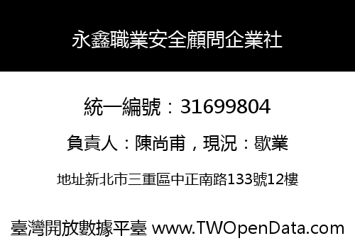 永鑫職業安全顧問企業社