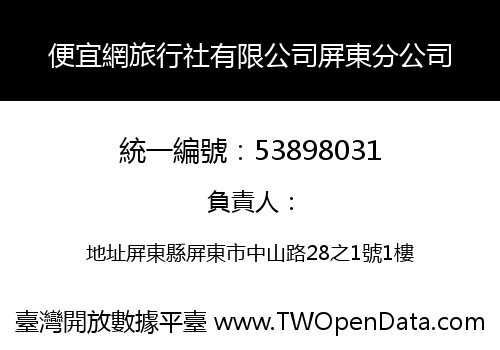 便宜網旅行社有限公司屏東分公司
