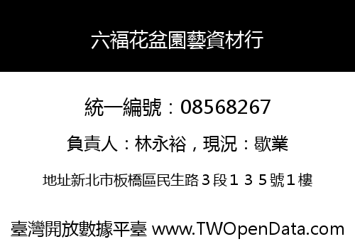 六褔花盆園藝資材行