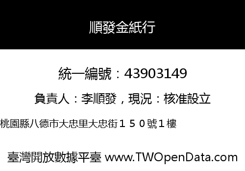 順發金紙行