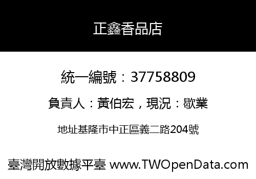 正鑫香品店