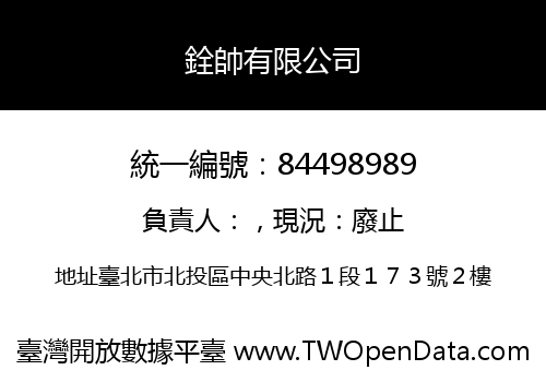 銓帥有限公司