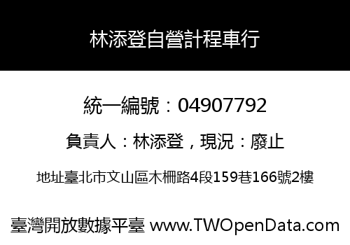 林添登自營計程車行