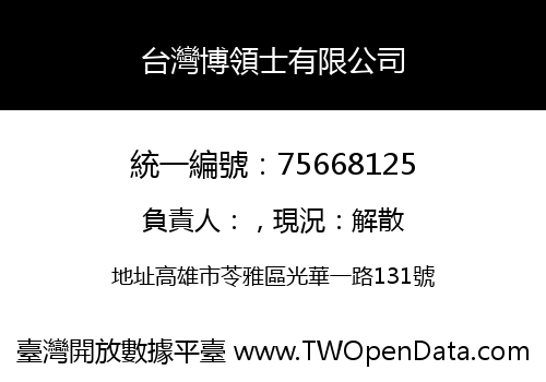 台灣博領士有限公司