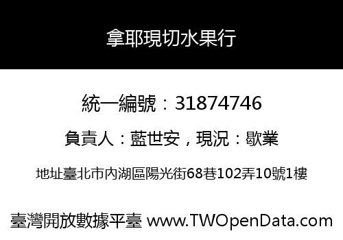 拿耶現切水果行