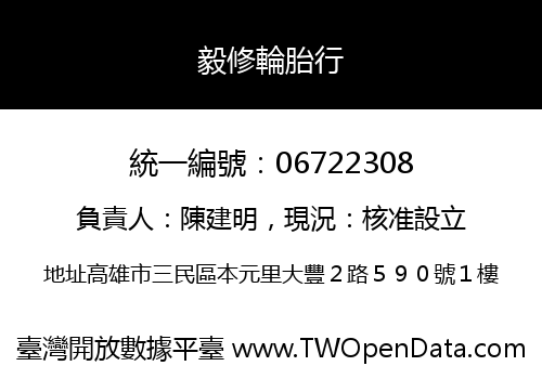 毅修輪胎行