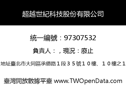 超越世紀科技股份有限公司