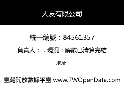 人友有限公司