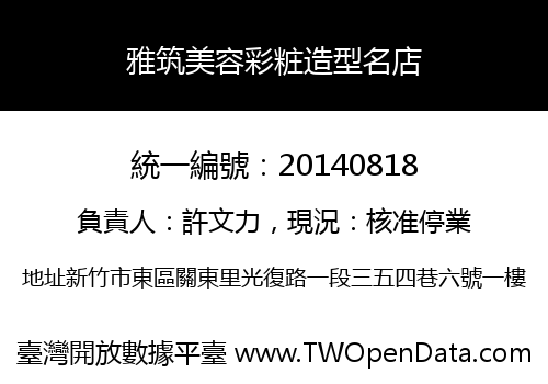 雅筑美容彩粧造型名店