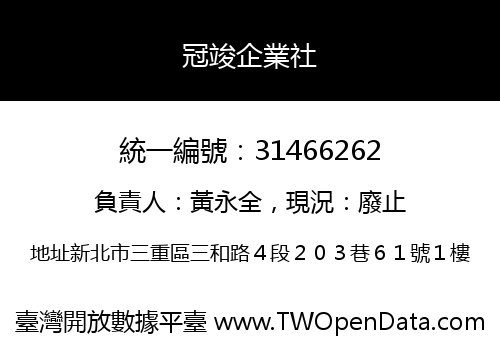 冠竣企業社