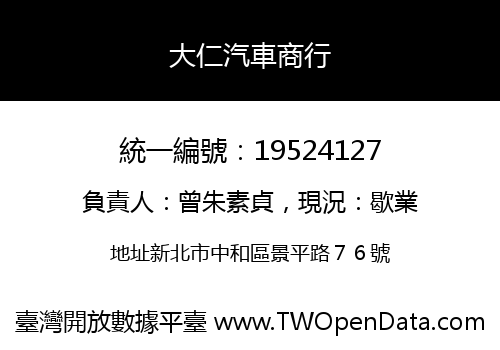 大仁汽車商行