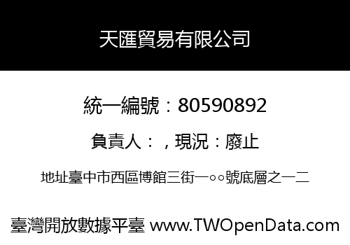 天匯貿易有限公司