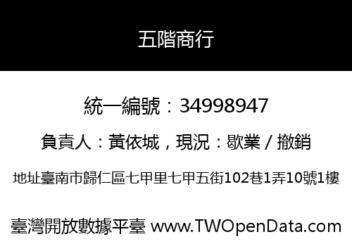 五階商行