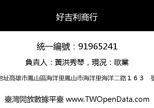 好吉利商行