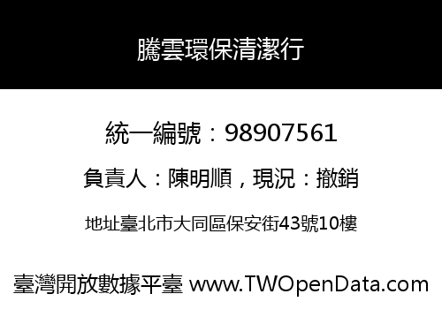 騰雲環保清潔行