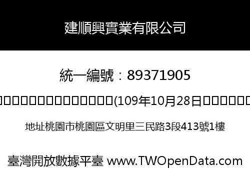 建順興實業有限公司