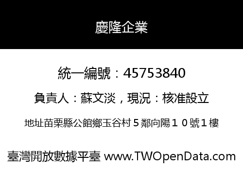 慶隆企業