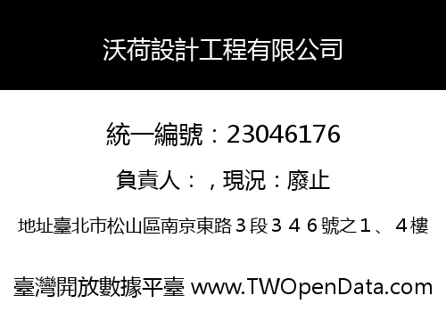 沃荷設計工程有限公司