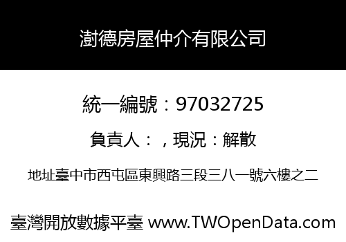 澍德房屋仲介有限公司