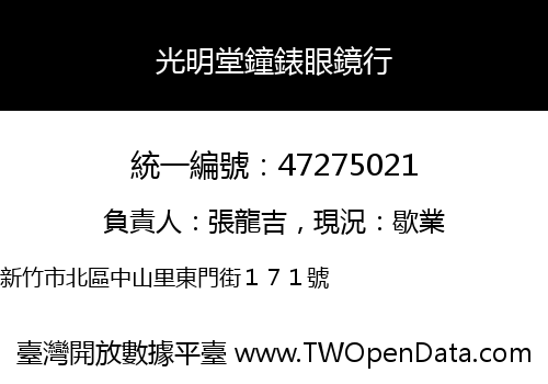 光明堂鐘錶眼鏡行