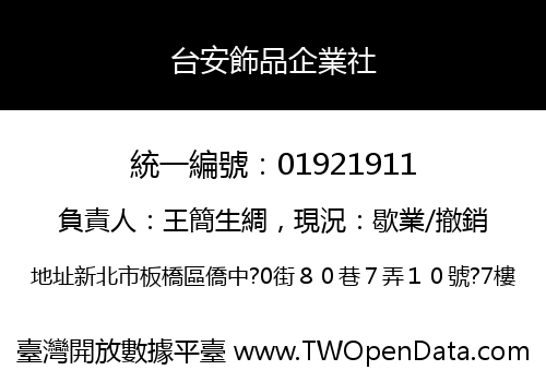 台安飾品企業社