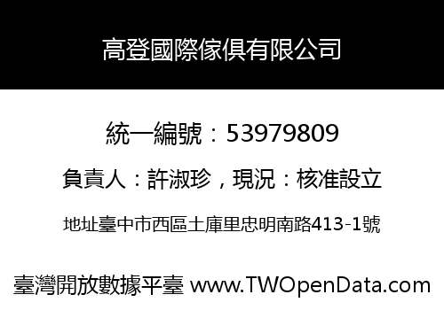 高登國際傢俱有限公司