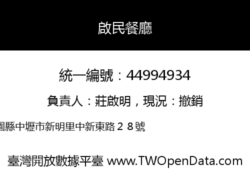啟民餐廳