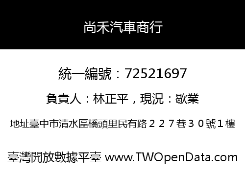 尚禾汽車商行