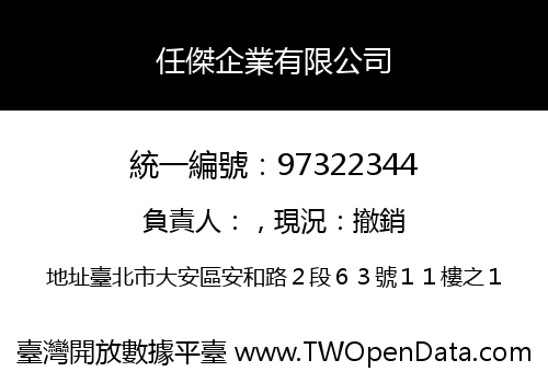 任傑企業有限公司