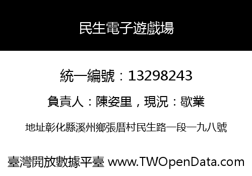 民生電子遊戲場